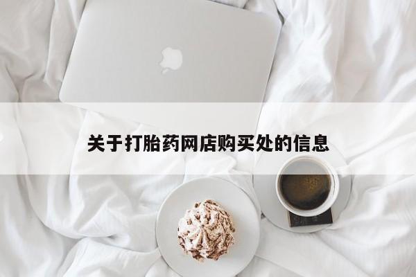 卖打胎药的私人联系方式关于打胎药网店购买处的信息