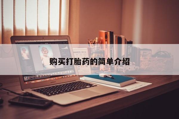 卖打胎药的私人联系方式购买打胎药的简单介绍
