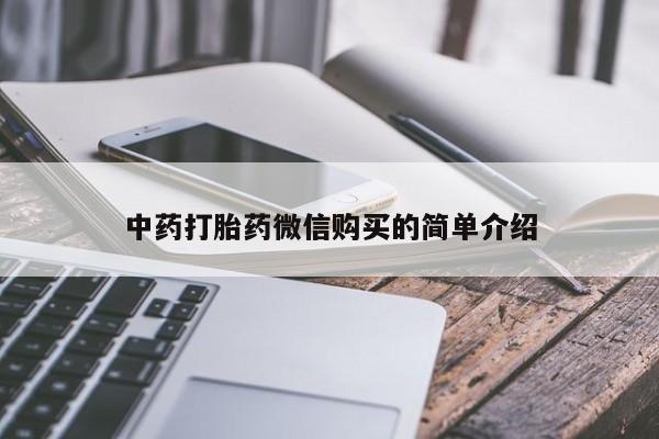 卖打胎药的私人联系方式中药打胎药微信购买的简单介绍