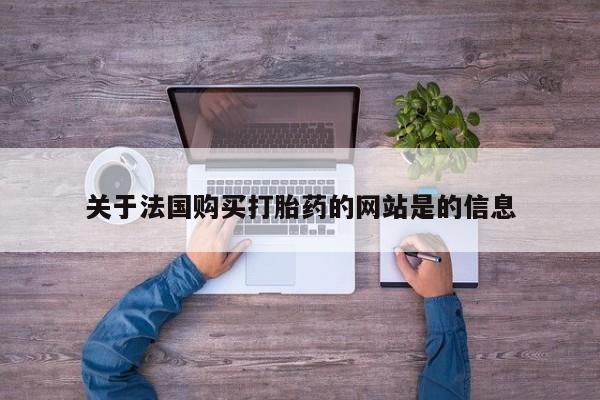 卖打胎药的私人联系方式关于法国购买打胎药的网站是的信息