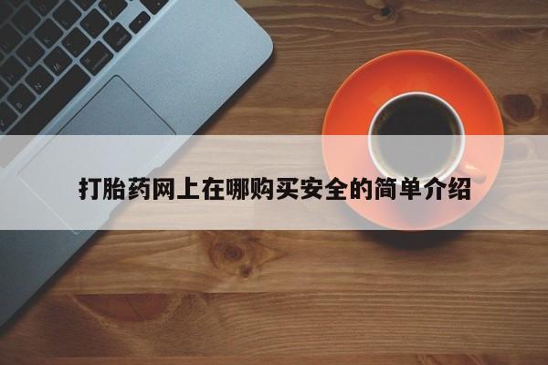 卖打胎药的私人联系方式打胎药网上在哪购买安全的简单介绍