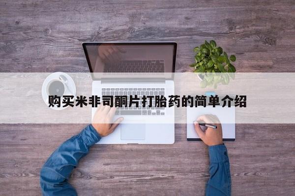 卖打胎药的私人联系方式购买米非司酮片打胎药的简单介绍