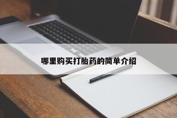 卖打胎药的私人联系方式哪里购买打胎药的简单介绍
