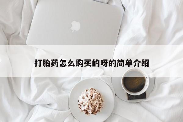 卖打胎药的私人联系方式打胎药怎么购买的呀的简单介绍