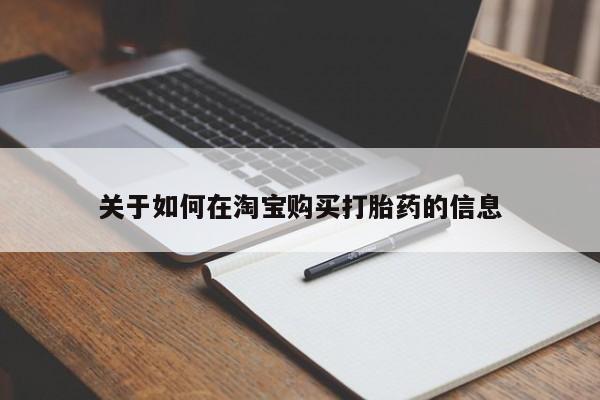卖打胎药的私人联系方式关于如何在淘宝购买打胎药的信息