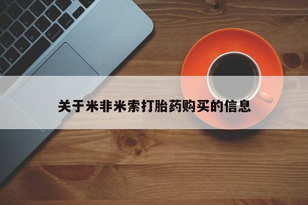 卖打胎药的私人联系方式关于米非米索打胎药购买的信息