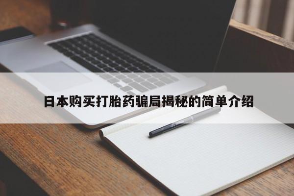 卖打胎药的私人联系方式日本购买打胎药骗局揭秘的简单介绍
