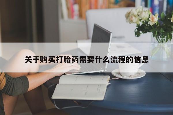卖打胎药的私人联系方式关于购买打胎药需要什么流程的信息