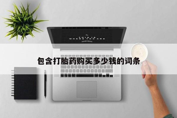 卖打胎药的私人联系方式动态 第102页