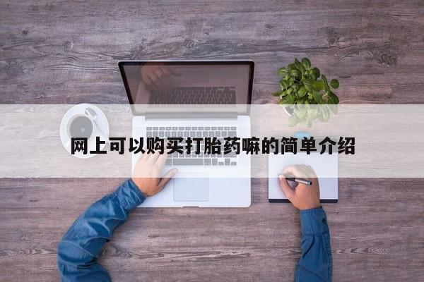 卖打胎药的私人联系方式网上可以购买打胎药嘛的简单介绍