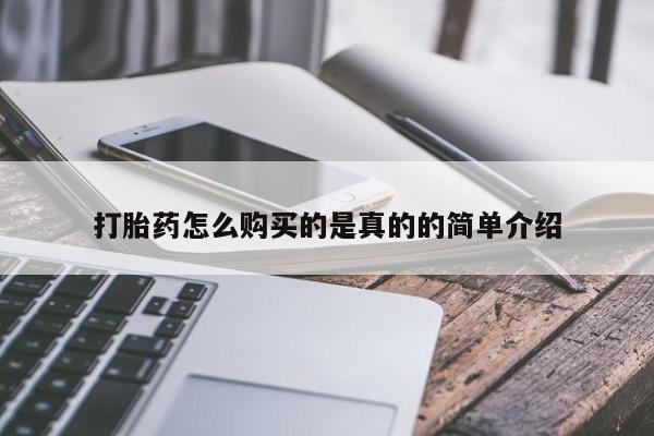 卖打胎药的私人联系方式打胎药怎么购买的是真的的简单介绍