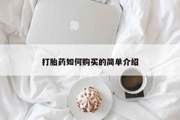 卖打胎药的私人联系方式打胎药如何购买的简单介绍