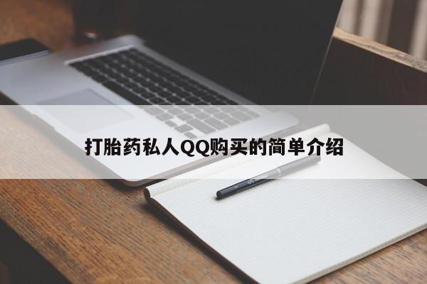 卖打胎药的私人联系方式打胎药私人QQ购买的简单介绍