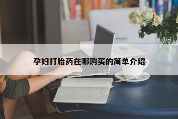 卖打胎药的私人联系方式动态 第97页