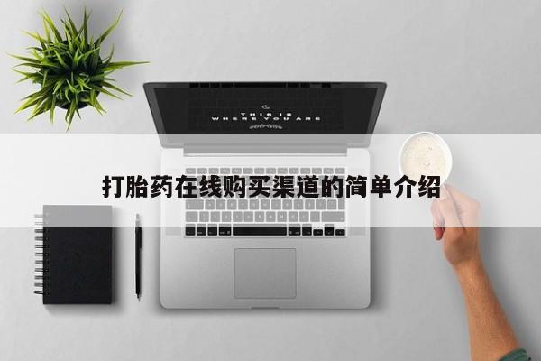 卖打胎药的私人联系方式打胎药在线购买渠道的简单介绍