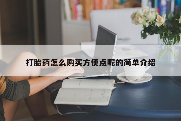 卖打胎药的私人联系方式打胎药怎么购买方便点呢的简单介绍