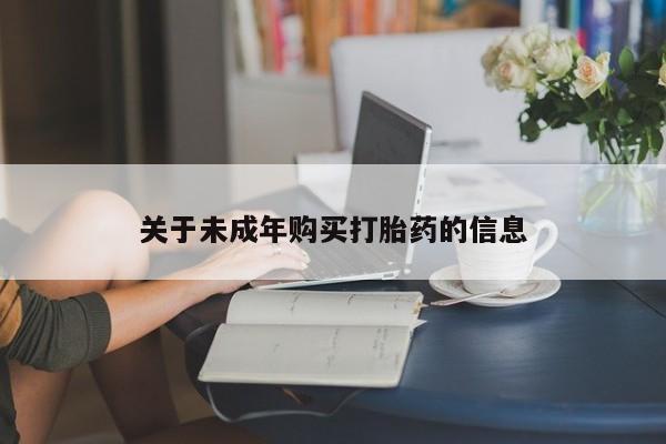 卖打胎药的私人联系方式关于未成年购买打胎药的信息