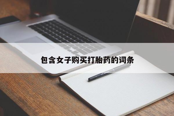 卖打胎药的私人联系方式包含女子购买打胎药的词条