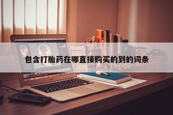 卖打胎药的私人联系方式包含打胎药在哪直接购买的到的词条