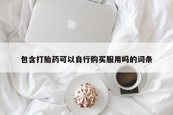 卖打胎药的私人联系方式包含打胎药可以自行购买服用吗的词条