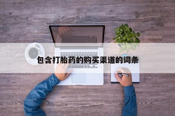 卖打胎药的私人联系方式包含打胎药的购买渠道的词条