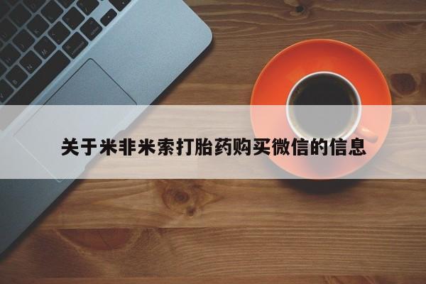 卖打胎药的私人联系方式关于米非米索打胎药购买微信的信息