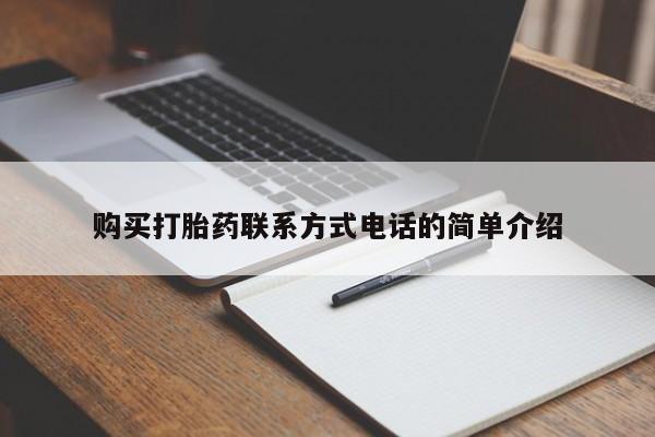 卖打胎药的私人联系方式购买打胎药联系方式电话的简单介绍