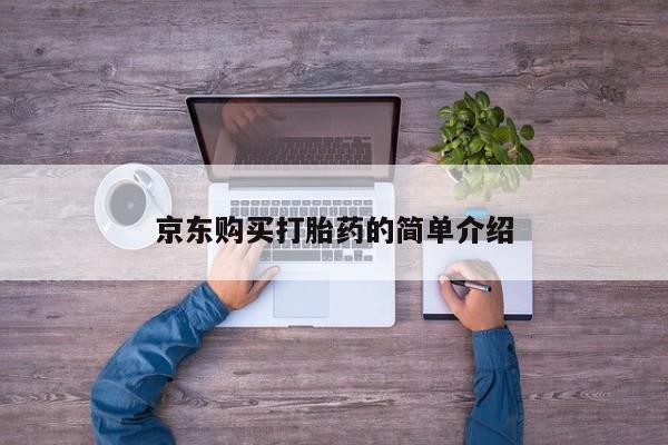 卖打胎药的私人联系方式京东购买打胎药的简单介绍