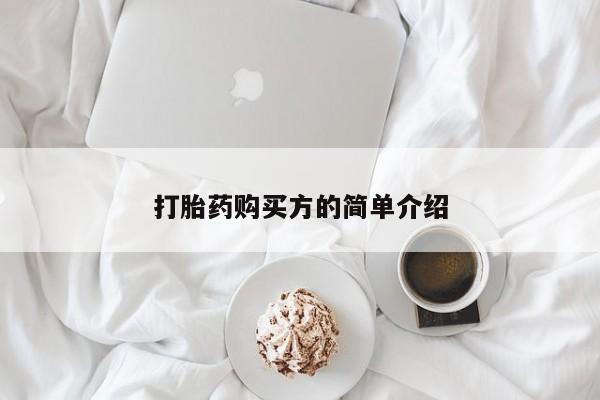 卖打胎药的私人联系方式打胎药购买方的简单介绍