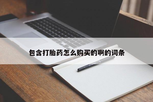 卖打胎药的私人联系方式包含打胎药怎么购买的啊的词条