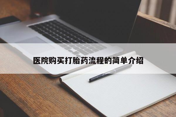 卖打胎药的私人联系方式医院购买打胎药流程的简单介绍