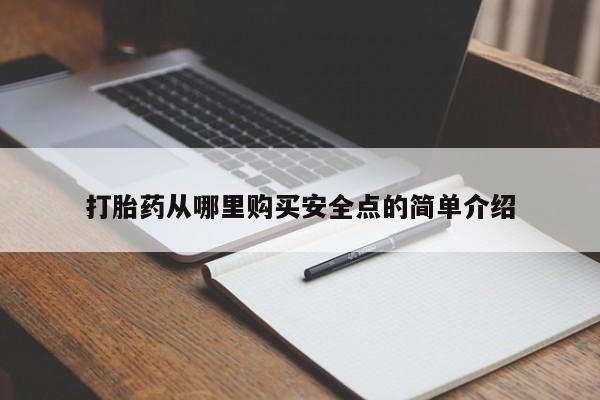 卖打胎药的私人联系方式打胎药从哪里购买安全点的简单介绍