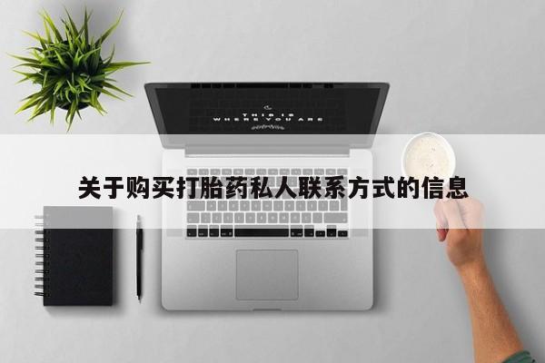 卖打胎药的私人联系方式关于购买打胎药私人联系方式的信息