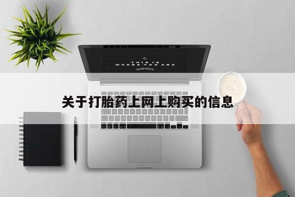 卖打胎药的私人联系方式关于打胎药上网上购买的信息
