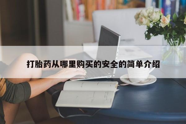 卖打胎药的私人联系方式打胎药从哪里购买的安全的简单介绍