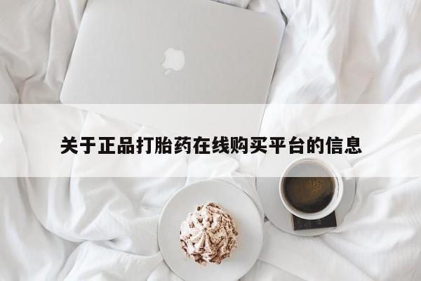 卖打胎药的私人联系方式关于正品打胎药在线购买平台的信息