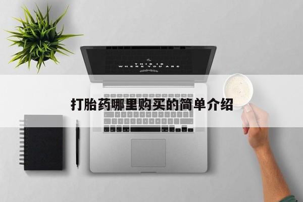 卖打胎药的私人联系方式打胎药哪里购买的简单介绍