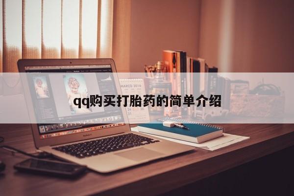 卖打胎药的私人联系方式qq购买打胎药的简单介绍