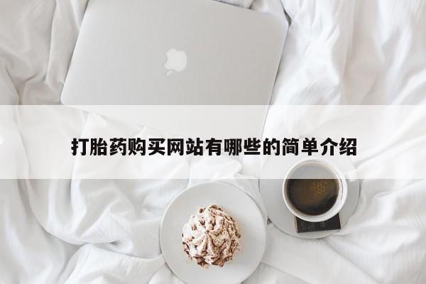 卖打胎药的私人联系方式打胎药购买网站有哪些的简单介绍