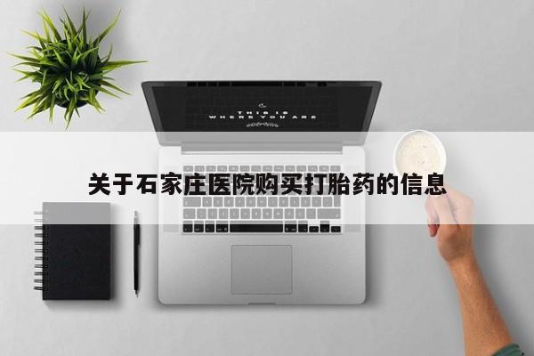 卖打胎药的私人联系方式关于石家庄医院购买打胎药的信息