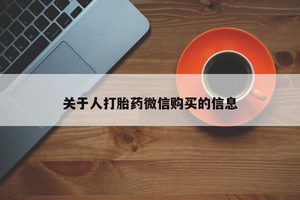 卖打胎药的私人联系方式关于人打胎药微信购买的信息