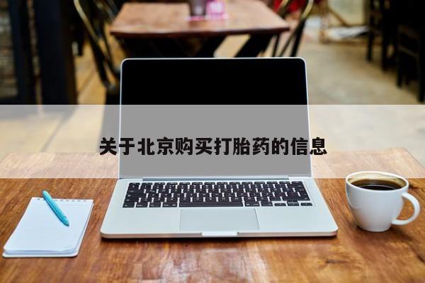 卖打胎药的私人联系方式关于北京购买打胎药的信息