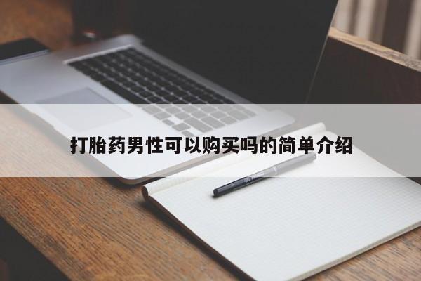 卖打胎药的私人联系方式打胎药男性可以购买吗的简单介绍