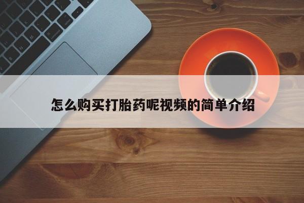 卖打胎药的私人联系方式怎么购买打胎药呢视频的简单介绍