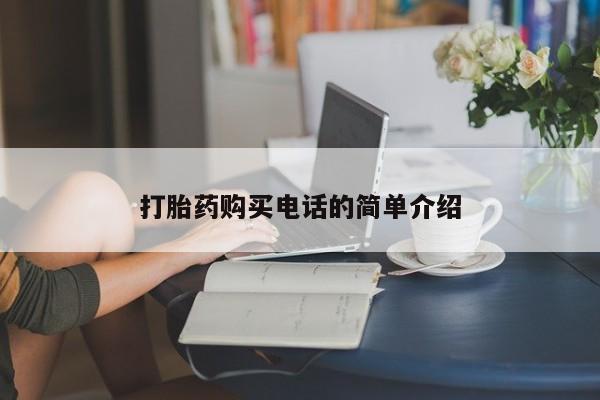 卖打胎药的私人联系方式打胎药购买电话的简单介绍