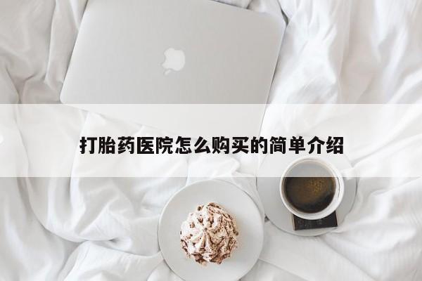 卖打胎药的私人联系方式打胎药医院怎么购买的简单介绍
