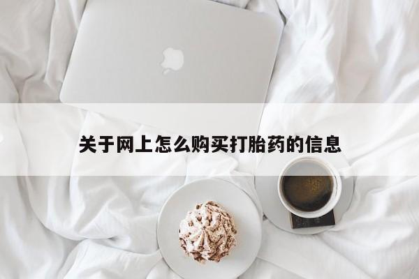 卖打胎药的私人联系方式关于网上怎么购买打胎药的信息