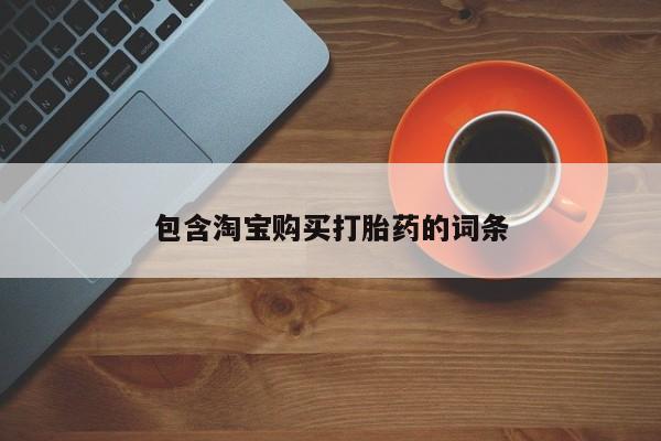 卖打胎药的私人联系方式包含淘宝购买打胎药的词条