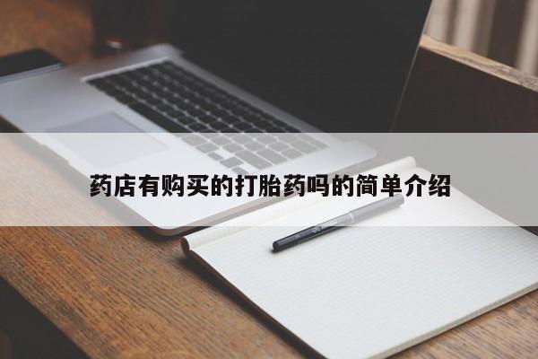 卖打胎药的私人联系方式药店有购买的打胎药吗的简单介绍
