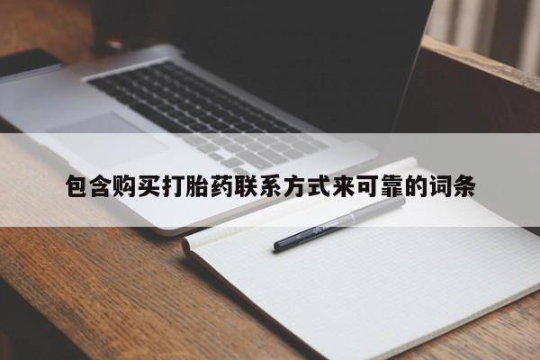 卖打胎药的私人联系方式包含购买打胎药联系方式来可靠的词条